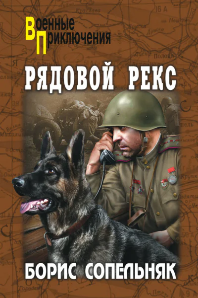 Рядовой Рекс сборник
