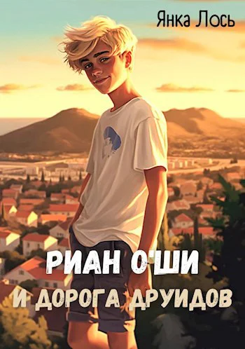 Риан OШи и дорога друидов