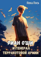 Риан OШи и генерал терракотовой армии