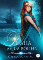 Риана Душа воина