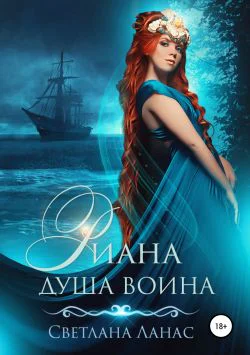 Риана Душа воина