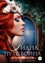Риана Путь воина