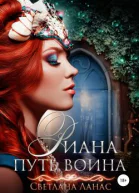 Риана Путь воина