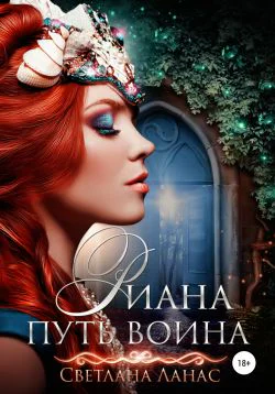 Риана Путь воина