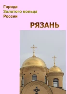 Рязань