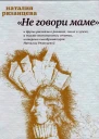 Рязанцева НБ Не говори маме