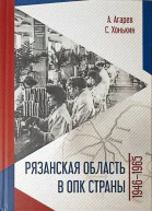 Рязанская область в ОПК страны 19461965 гг
