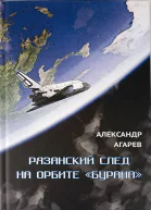 Рязанский след на орбите Бурана