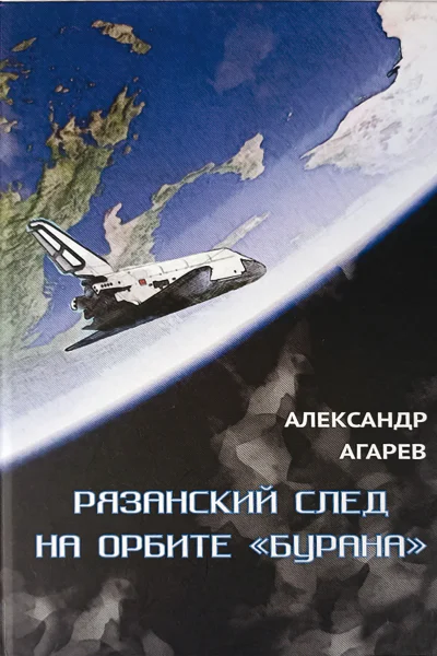 Рязанский след на орбите Бурана