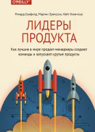 Ричард Бэнфилд Мартин Эрикссон Нейт Уокингшо Лидеры продукта Как лучшие в мире продактменеджеры создают команды и запускают крутые продукты