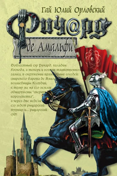 Ричард де Амальфи