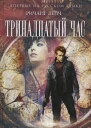 Ричард Дейч Тринадцатый час