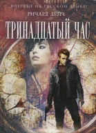 Ричард Дейч Тринадцатый час