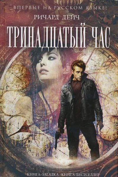 Ричард Дейч Тринадцатый час
