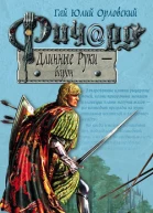Ричард Длинные Руки  барон