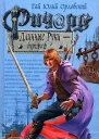 Ричард Длинные Руки  бургграф