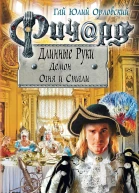 Ричард Длинные Руки Демон Огня и Стали