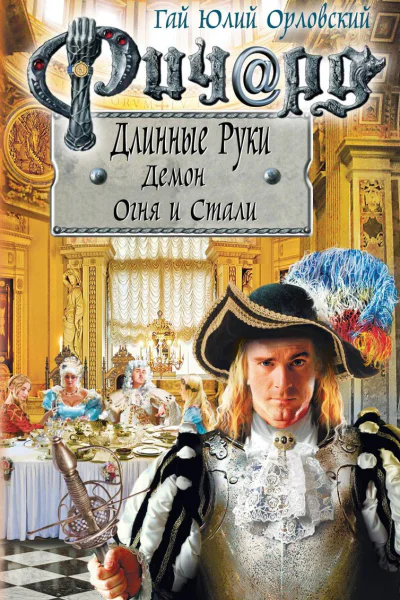 Ричард Длинные Руки Демон Огня и Стали