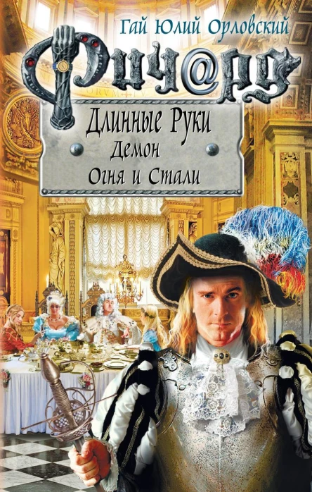 Ричард Длинные Руки Демон Огня и Стали