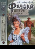 Ричард Длинные Руки  эрбпринц