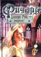 Ричард Длинные Руки  эрцпринц