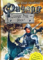 Ричард Длинные Руки  фюрст  Гай Юлий Орловский