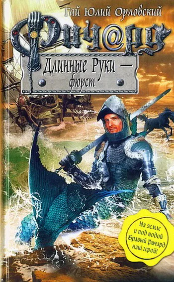 Ричард Длинные Руки  фюрст  Гай Юлий Орловский