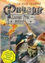 Ричард Длинные Руки  фрейграф