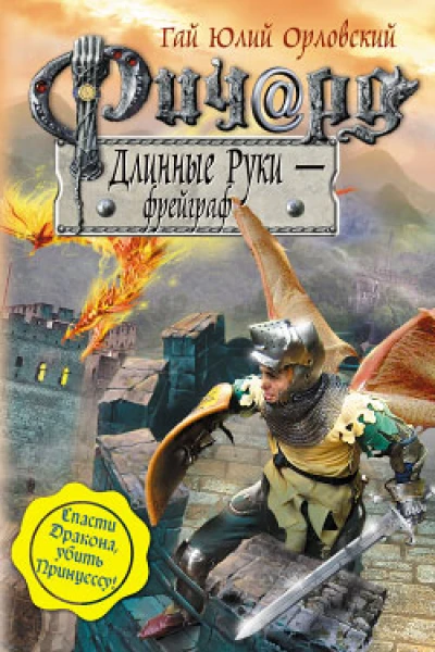 Ричард Длинные Руки  фрейграф
