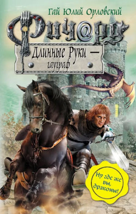Ричард Длинные Руки  гауграф
