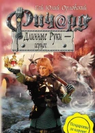 Ричард Длинные Руки  герцог