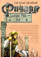 Ричард Длинные Руки  граф