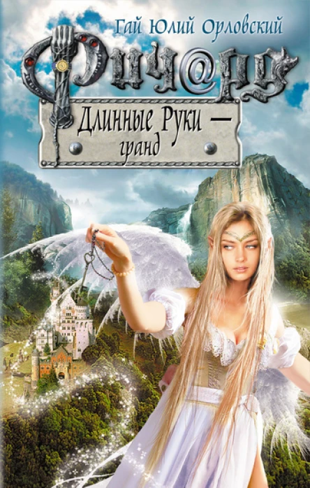 Ричард Длинные Руки  гранд