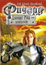 Ричард Длинные Руки  император