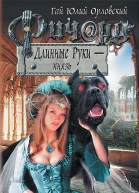 Ричард Длинные Руки  князь