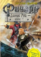 Ричард Длинные Руки  конунг