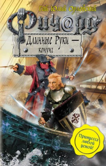 Ричард Длинные Руки  конунг