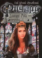 Ричард Длинные Руки  курпринц