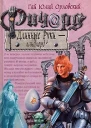 Ричард Длинные Руки  ландлорд