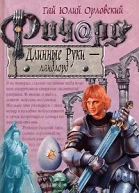 Ричард Длинные Руки  ландлорд