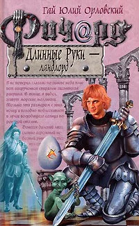 Ричард Длинные Руки  ландлорд
