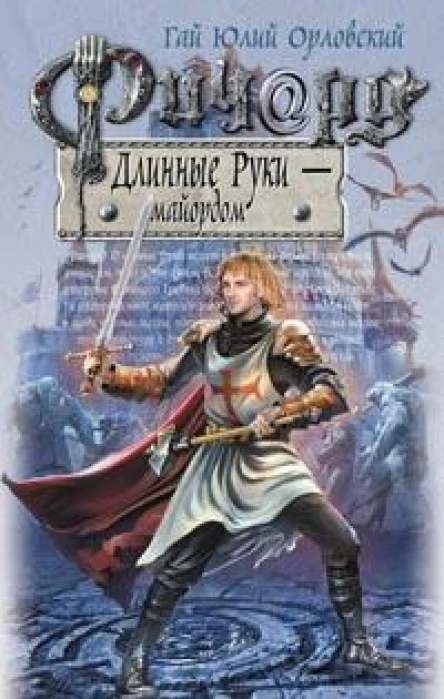 Ричард Длинные Руки  майордом