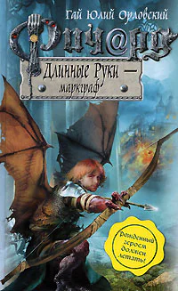 Ричард Длинные Руки  маркграф