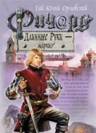 Ричард Длинные Руки  маркиз