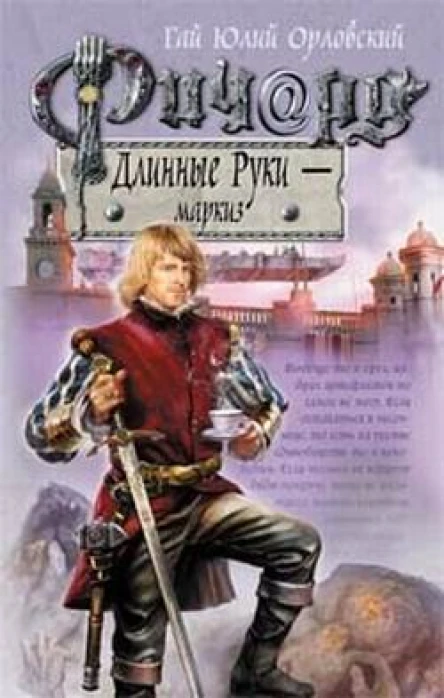 Ричард Длинные Руки  маркиз