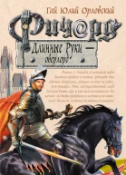 Ричард Длинные Руки  оверлорд