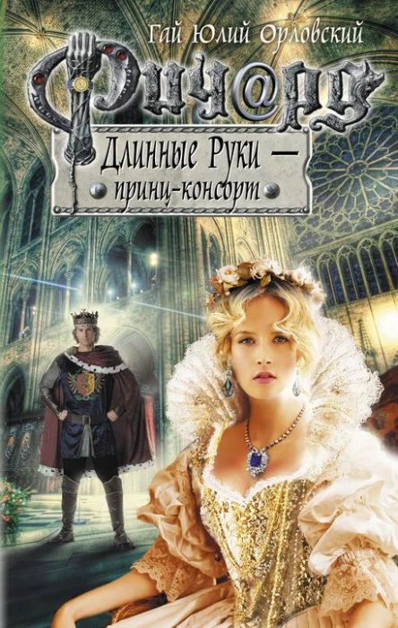 Ричард Длинные Руки  принцконсорт