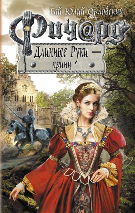 Ричард Длинные Руки  принц