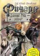 Ричард Длинные Руки  рауграф