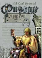 Ричард Длинные Руки  сеньор